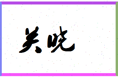 「关晓」姓名分数80分-关晓名字评分解析-第1张图片