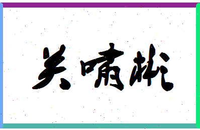 「关啸彬」姓名分数64分-关啸彬名字评分解析