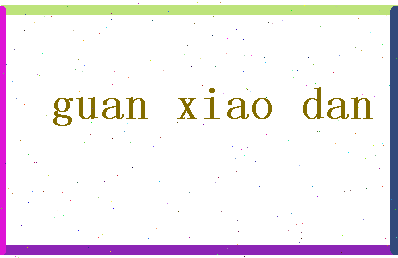 「关晓丹」姓名分数85分-关晓丹名字评分解析-第2张图片