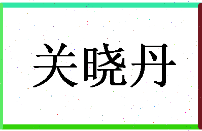 「关晓丹」姓名分数85分-关晓丹名字评分解析-第1张图片