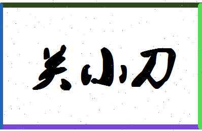 「关小刀」姓名分数91分-关小刀名字评分解析