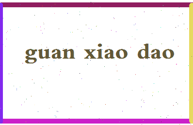 「关小刀」姓名分数91分-关小刀名字评分解析-第2张图片