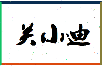 「关小迪」姓名分数83分-关小迪名字评分解析-第1张图片