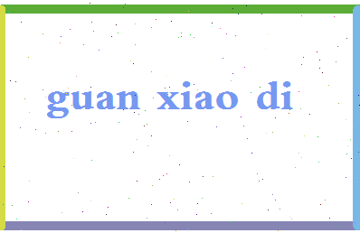 「关小迪」姓名分数83分-关小迪名字评分解析-第2张图片