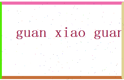 「关晓光」姓名分数85分-关晓光名字评分解析-第2张图片