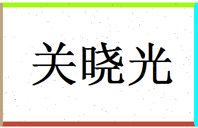 「关晓光」姓名分数85分-关晓光名字评分解析-第1张图片