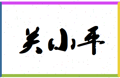 「关小平」姓名分数72分-关小平名字评分解析-第1张图片