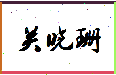 「关晓珊」姓名分数85分-关晓珊名字评分解析