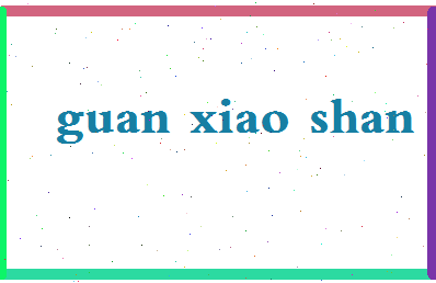 「关晓珊」姓名分数85分-关晓珊名字评分解析-第2张图片