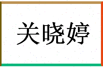 「关晓婷」姓名分数85分-关晓婷名字评分解析