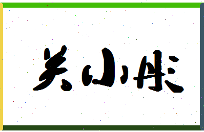 「关小彤」姓名分数72分-关小彤名字评分解析