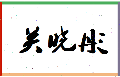 「关晓彤」姓名分数85分-关晓彤名字评分解析-第1张图片