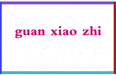 「关晓智」姓名分数85分-关晓智名字评分解析-第2张图片