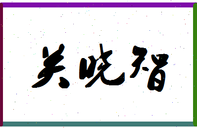 「关晓智」姓名分数85分-关晓智名字评分解析-第1张图片