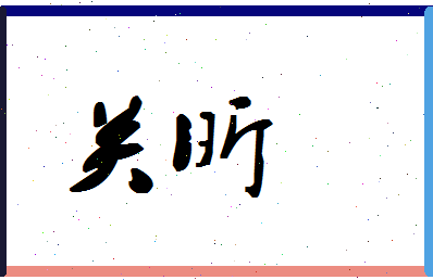 「关昕」姓名分数54分-关昕名字评分解析