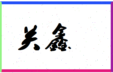 「关鑫」姓名分数67分-关鑫名字评分解析