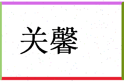 「关馨」姓名分数83分-关馨名字评分解析