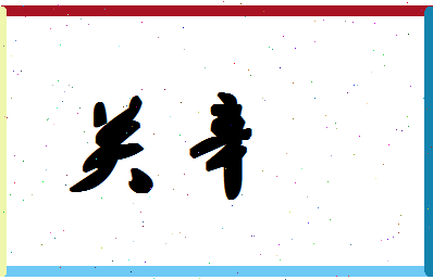 「关辛」姓名分数64分-关辛名字评分解析