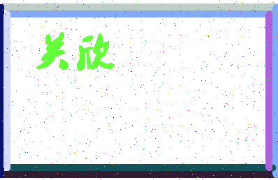 「关欣」姓名分数54分-关欣名字评分解析-第4张图片