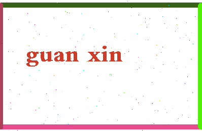 「关欣」姓名分数54分-关欣名字评分解析-第2张图片