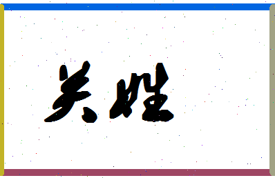 「关姓」姓名分数54分-关姓名字评分解析