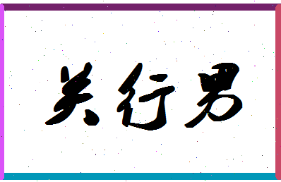「关行男」姓名分数93分-关行男名字评分解析-第1张图片