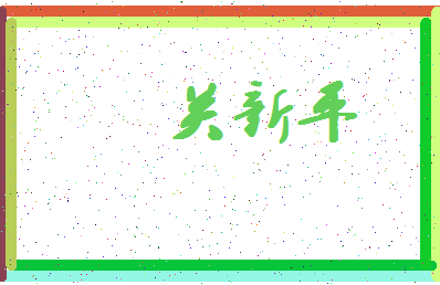 「关新平」姓名分数88分-关新平名字评分解析-第4张图片