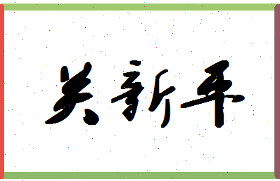 「关新平」姓名分数88分-关新平名字评分解析