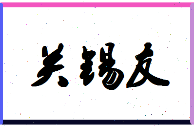 「关锡友」姓名分数85分-关锡友名字评分解析-第1张图片