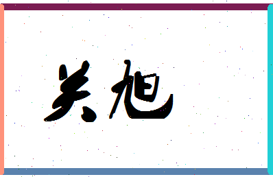 「关旭」姓名分数80分-关旭名字评分解析