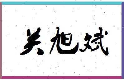 「关旭斌」姓名分数80分-关旭斌名字评分解析