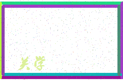 「关学」姓名分数80分-关学名字评分解析-第3张图片