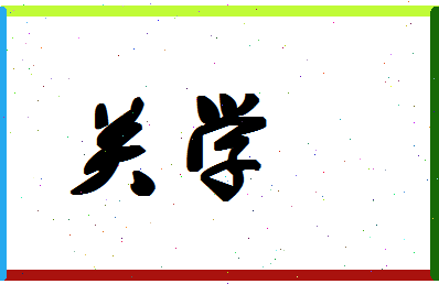 「关学」姓名分数80分-关学名字评分解析-第1张图片