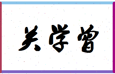 「关学曾」姓名分数85分-关学曾名字评分解析