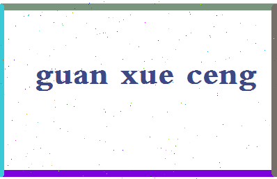 「关学曾」姓名分数85分-关学曾名字评分解析-第2张图片