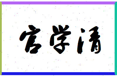 「官学清」姓名分数80分-官学清名字评分解析-第1张图片