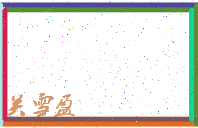 「关雪盈」姓名分数70分-关雪盈名字评分解析-第3张图片