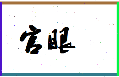 「官眼」姓名分数59分-官眼名字评分解析