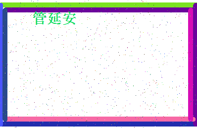 「管延安」姓名分数90分-管延安名字评分解析-第4张图片