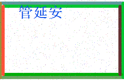 「管延安」姓名分数90分-管延安名字评分解析-第3张图片