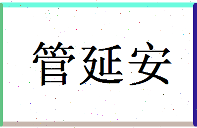 「管延安」姓名分数90分-管延安名字评分解析-第1张图片