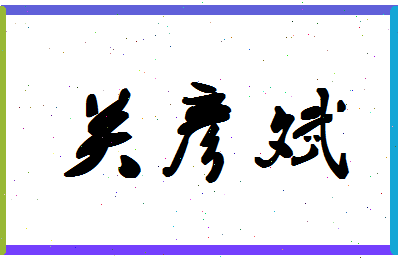 「关彦斌」姓名分数62分-关彦斌名字评分解析