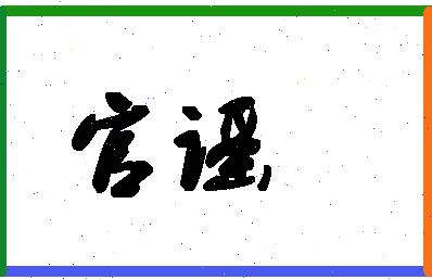 「官谣」姓名分数80分-官谣名字评分解析-第1张图片