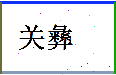 「关彝」姓名分数70分-关彝名字评分解析-第1张图片