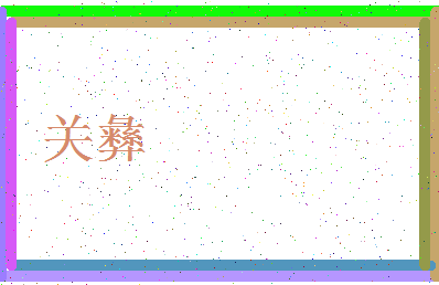 「关彝」姓名分数70分-关彝名字评分解析-第3张图片