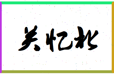 「关忆北」姓名分数82分-关忆北名字评分解析