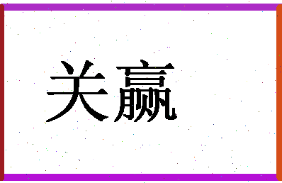 「关赢」姓名分数83分-关赢名字评分解析