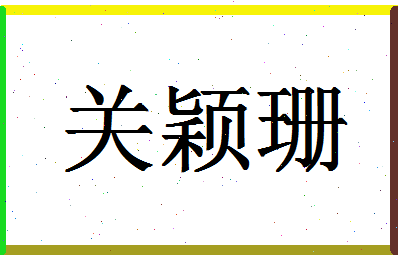 「关颖珊」姓名分数85分-关颖珊名字评分解析-第1张图片