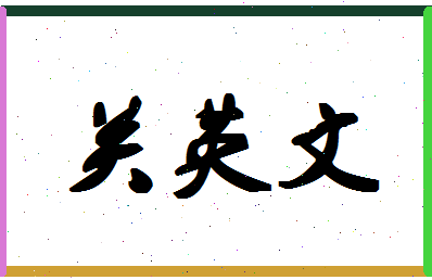 「关英文」姓名分数82分-关英文名字评分解析-第1张图片