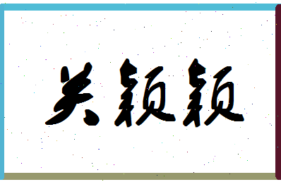 「关颖颖」姓名分数93分-关颖颖名字评分解析-第1张图片